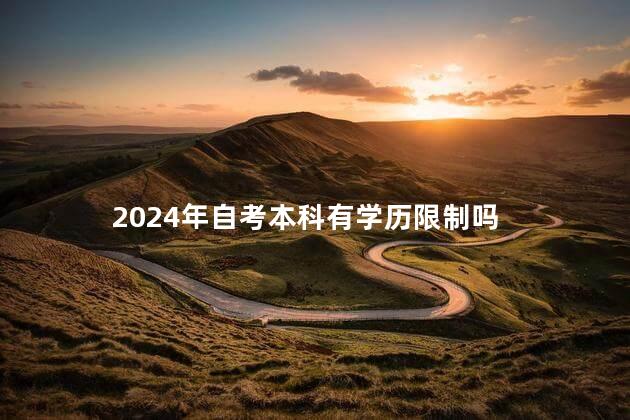 2024年自考本科有学历限制吗