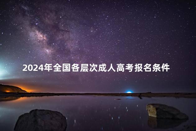 2024年全国各层次成人高考报名条件是什么