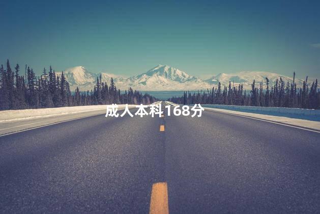 成人本科168分