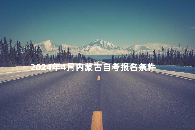 2024年4月内蒙古自考报名条件