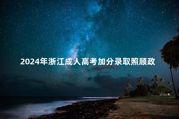 2024年浙江成人高考加分录取照顾政策