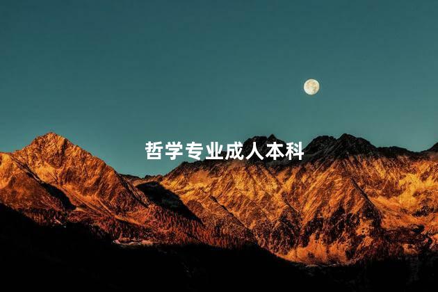 哲学专业成人本科