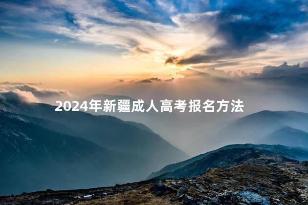 2024年新疆成人高考报名方法