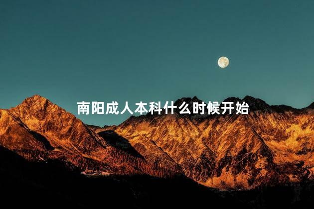 南阳成人本科什么时候开始