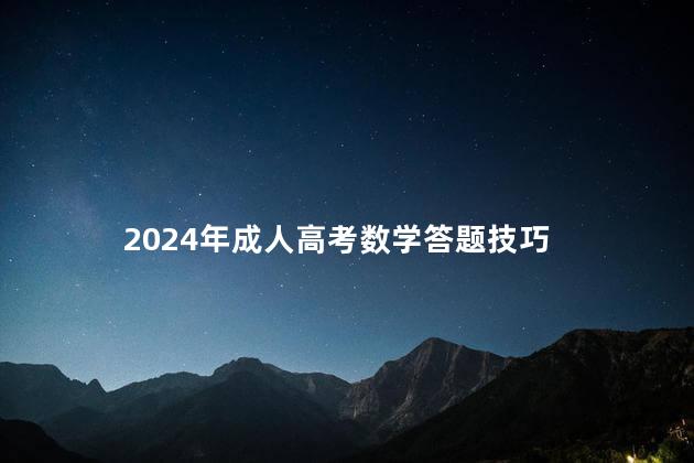 2024年成人高考数学答题技巧