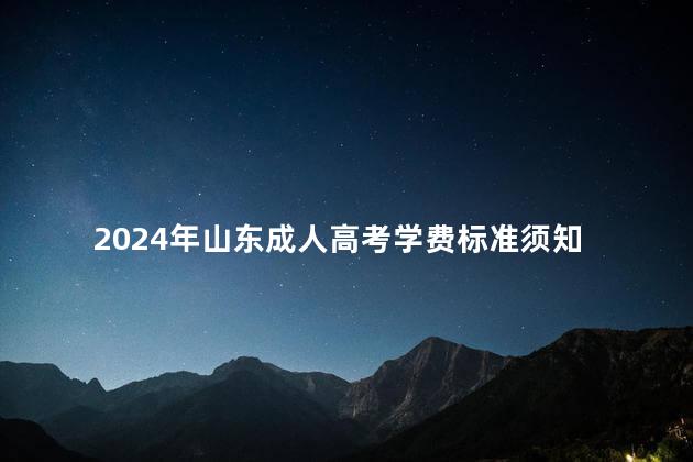 2024年山东成人高考学费标准须知