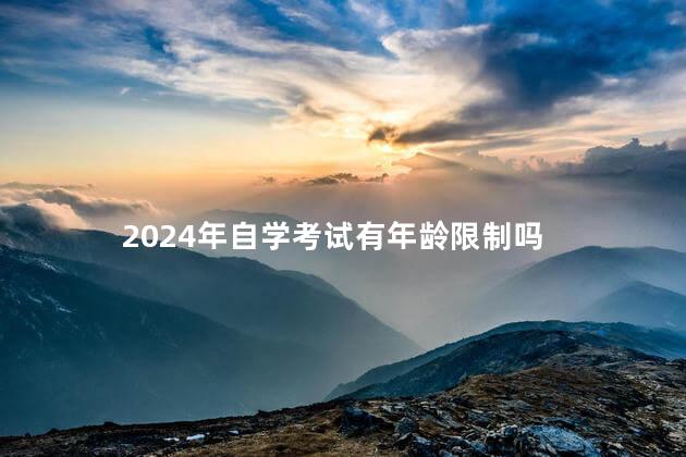 2024年自学考试有年龄限制吗