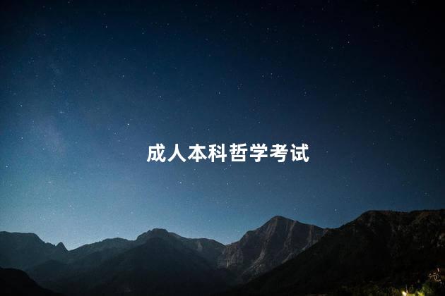 成人本科哲学考试