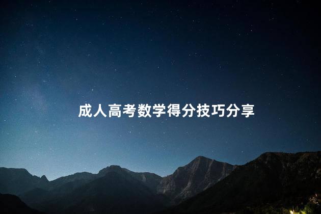 成人高考数学得分技巧分享