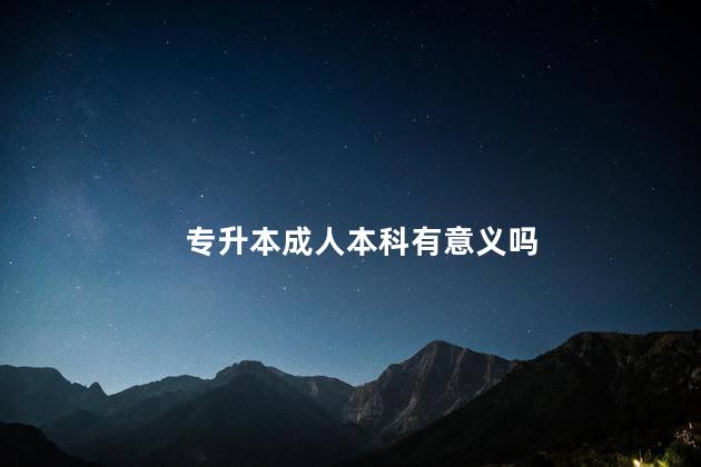 专升本成人本科有意义吗