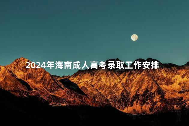 2024年海南成人高考录取工作安排