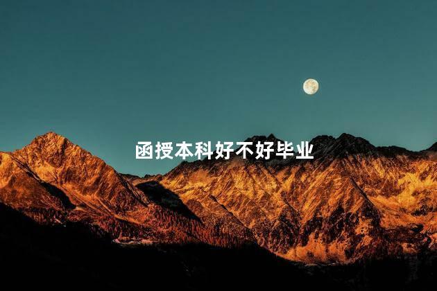 函授本科好不好毕业