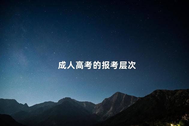 成人高考的报考层次