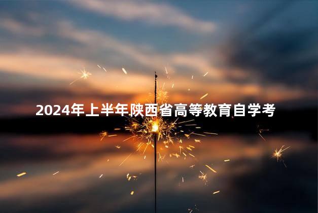 2024年上半年陕西省高等教育自学考试课程安排