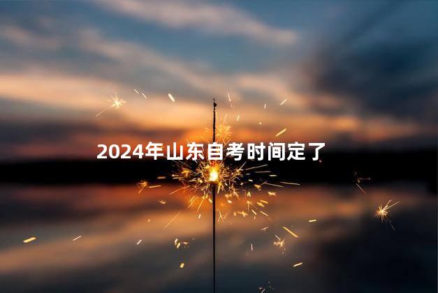 2024年山东自考时间定了