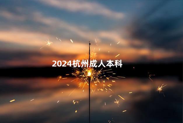 2024杭州成人本科