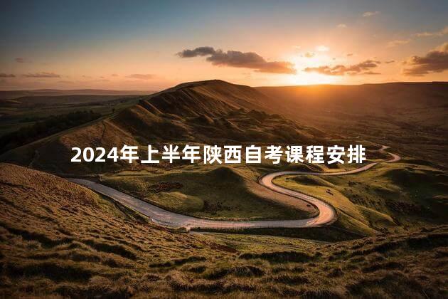 2024年上半年陕西自考课程安排