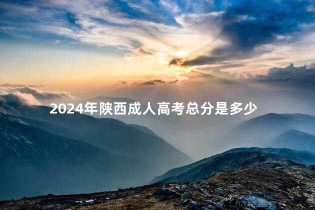 2024年陕西成人高考总分是多少