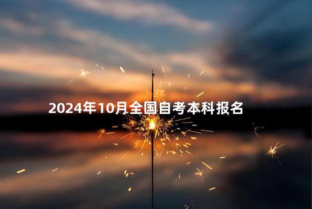 2024年10月全国自考本科报名