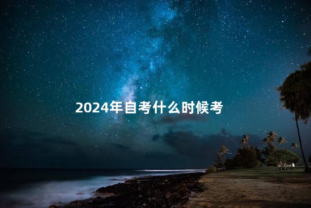 2024年自考什么时候考