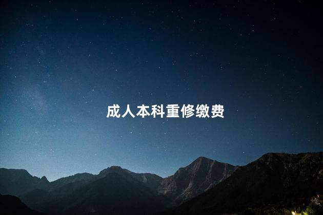 成人本科重修缴费