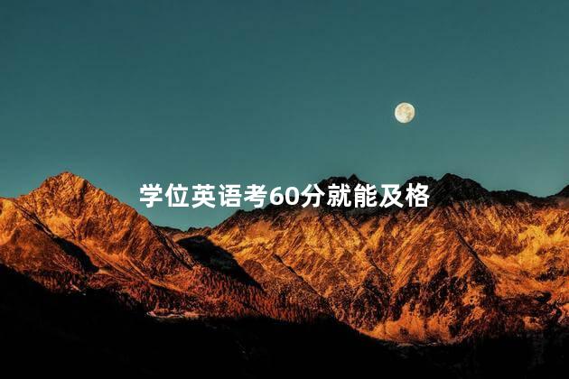 学位英语考60分就能及格