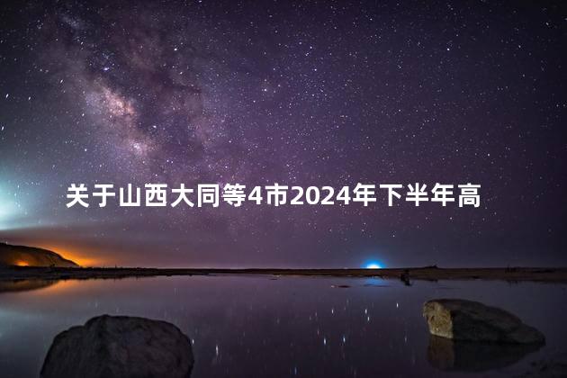 关于山西大同等4市2024年下半年高等教育自学考试停考的公告