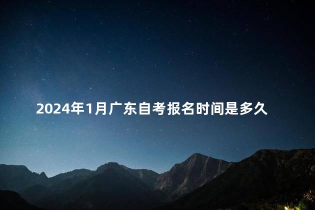 2024年1月广东自考报名时间是多久