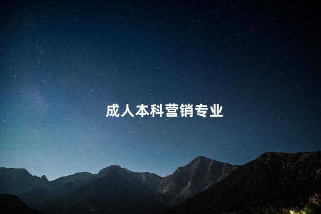 成人本科营销专业