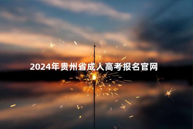 2024年贵州省成人高考报名官网