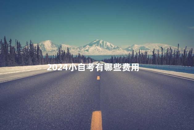 2024小自考有哪些费用