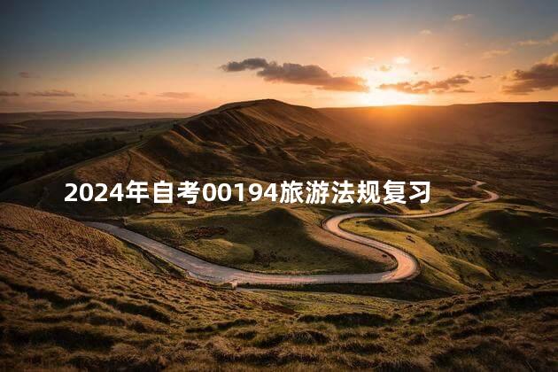 2024年自考00194旅游法规复习资料