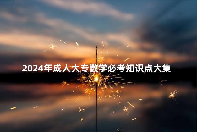 2024年成人大专数学必考知识点大集合