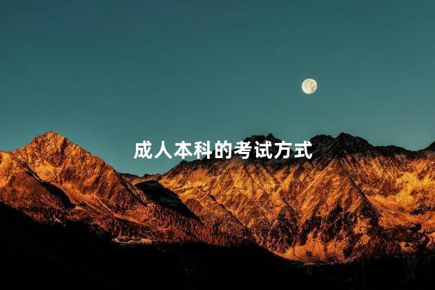 成人本科的考试方式