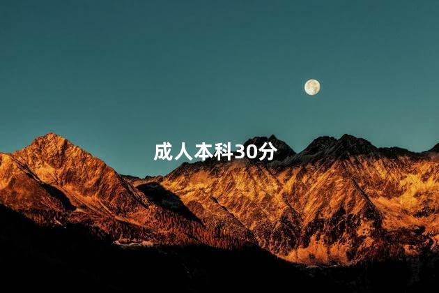 成人本科30分