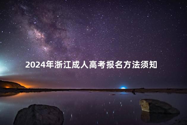 2024年浙江成人高考报名方法须知