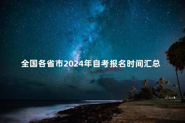 全国各省市2024年自考报名时间汇总