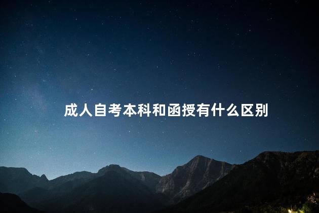 成人自考本科和函授有什么区别