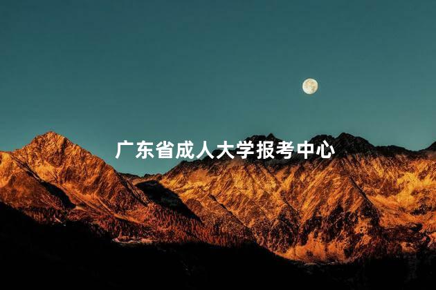 广东省成人大学报考中心