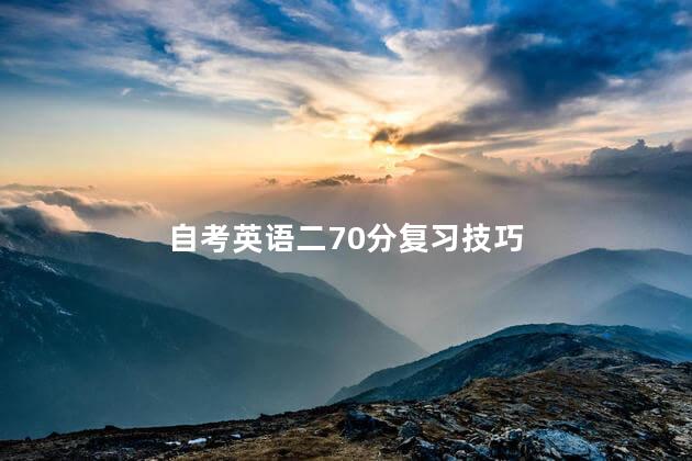 自考英语二70分复习技巧