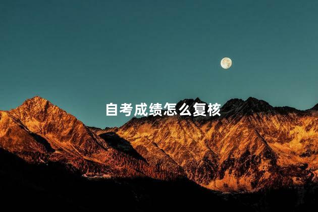 自考成绩怎么复核