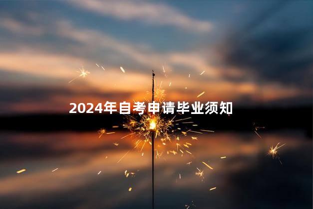 2024年自考申请毕业须知