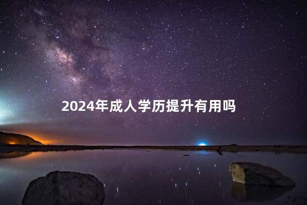 2024年成人学历提升有用吗