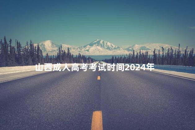 山西成人高考考试时间2024年