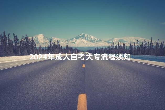 2024年成人自考大专流程须知