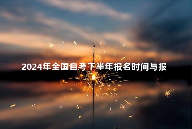 2024年全国自考下半年报名时间与报名条件