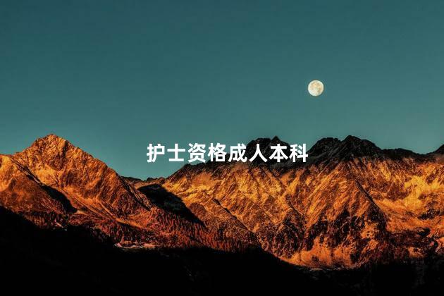 护士资格成人本科