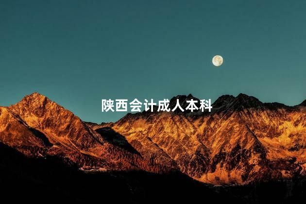 陕西会计成人本科