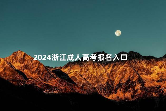 2024浙江成人高考报名入口