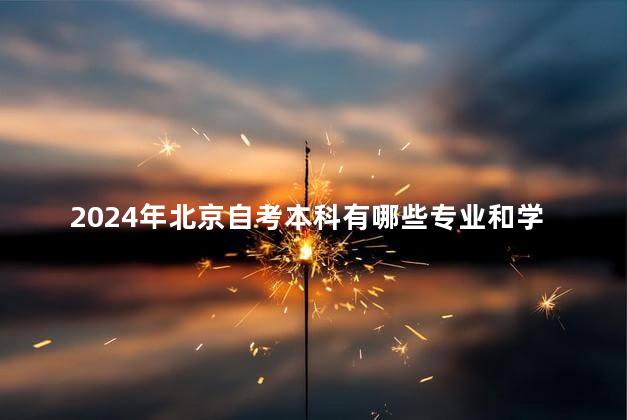 2024年北京自考本科有哪些专业和学校